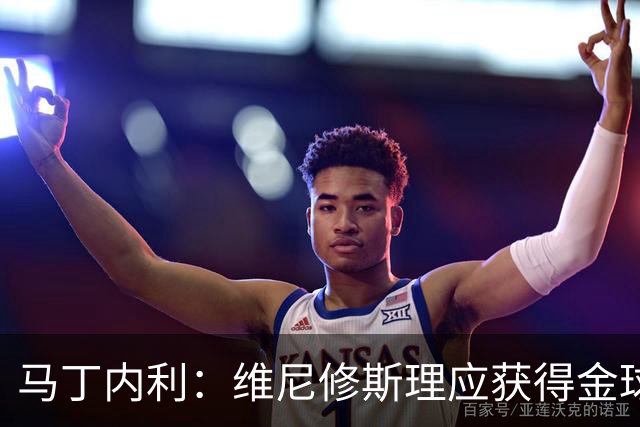 马丁内利：维尼修斯理应获得金球奖